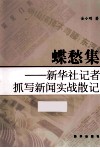 蝶愁集  新华社记者抓写新闻实战散记 封面