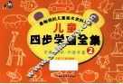 儿童四步学画全集  2 封面