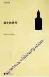 福克纳画传 封面
