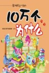 影响孩子一生的十万个为什么 封面