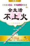 会生活  不上火 封面