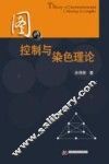 图的控制与染色理论 封面