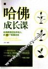 哈佛成长课  哈佛教授送给年轻人的73个智慧忠告 封面