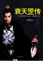 袁天罡传 电子书封面