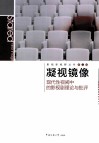 凝视镜像  现代性视阈中的影视剧理论与批评 封面