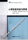 心理实验系统与原理  系统结构、测量原理与分析方法 封面