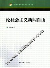 论社会主义新闻自由 封面