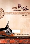 香山文化丛书  翔安民俗 封面