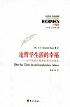 论哲学生活的幸福  对卢梭系列遐想的思考两部曲 封面