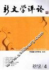 新文学评论  2012.4 封面