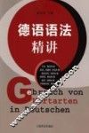 德语语法精讲 封面