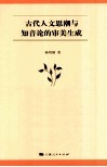 古代人文思潮与知音论的审美生成 封面