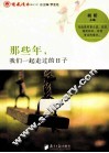 那些年,我们一起走过的日子