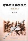 中华职业学校校史  1918-2013 封面
