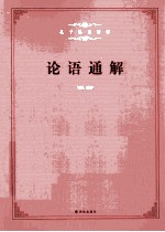 论语通解 封面