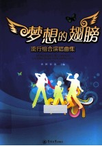 梦想的翅膀  流行组合演唱曲集 封面