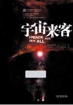 埃里希·冯·丹尼肯神秘文化系列  宇宙来客 封面