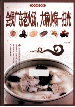会煲广东老火汤，大病小病一扫光 封面