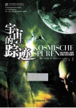 埃里希·冯·丹尼肯神秘文化系列  宇宙的踪迹 封面