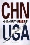 《中美知识产权三十年》 封面