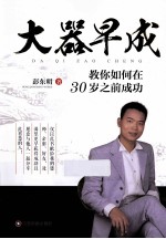 大器早成  教你如何在30岁之前成功 封面