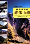 探索发现丛书  闻名世界的雄伟山峰 封面