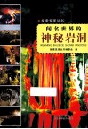 探索发现丛书  闻名世界的神秘岩洞 封面