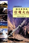 探索发现丛书  闻名世界的壮观火山 封面