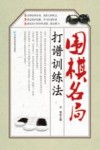 围棋名局打谱训练法 封面