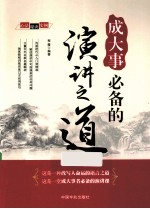 成大事必备的演讲之道 封面