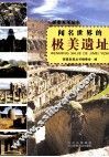 探索发现丛书  闻名世界的极美遗址 封面