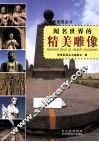 探索发现丛书  闻名世界的精美雕像 封面