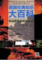 德国经典知识大百科  你最想知道的为什么！ 封面