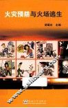 火灾预防与火场逃生 封面