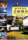 探索发现丛书  闻名世界的美丽城市 封面