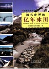 探索发现丛书  闻名世界的亿年冰川 封面