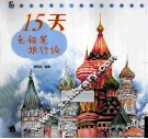 15天色铅笔旅行绘 封面