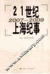 21世纪上海纪事  2007-2009 封面