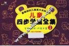 最畅销的儿童美术资料丛书  儿童四步学画全集  1 封面