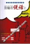 别输在说话上 封面