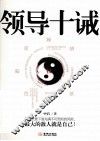 领导十诫 封面