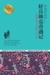 好兵帅克奇遇记  一道凝结智慧与幽默的文学大餐 封面