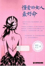 懂爱的女人最好命 封面