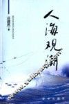 人海观潮 封面