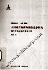 大国地方政府间税收竞争研究  基于中国经验的实证分析 封面