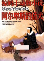 椋鸠十动物小说  阿尔卑斯的猛犬 封面