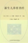 新生儿养育圣经  第2版 封面