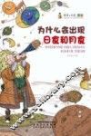 探索与发现奥秘  为什么会出现日食和月食 封面