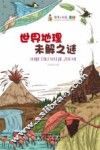 探索与发现奥秘  世界地理未解之谜 封面