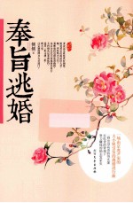 奉旨逃婚 封面